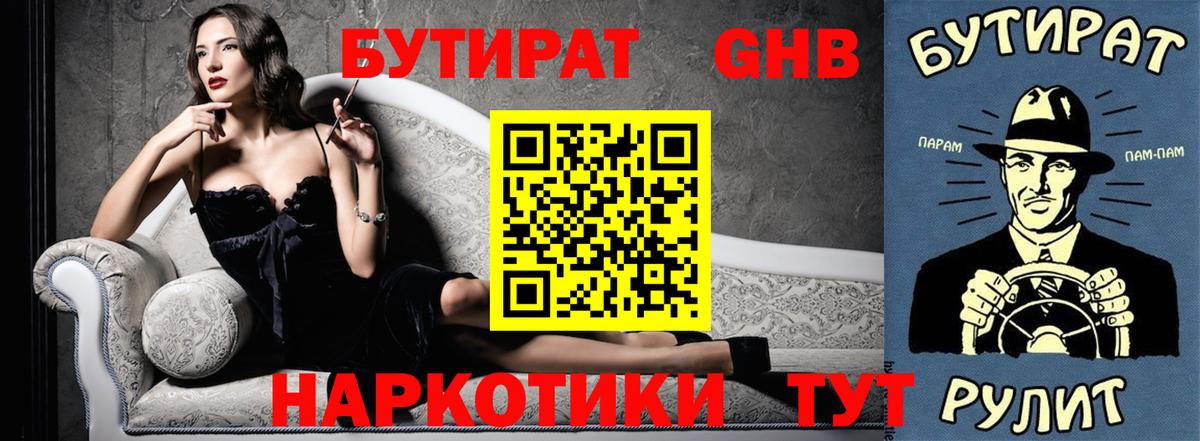 Гай  БУТИРАТ бутандиол  Вход с VPN 